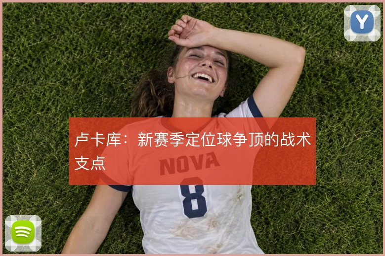 卢卡库：新赛季定位球争顶的战术支点
