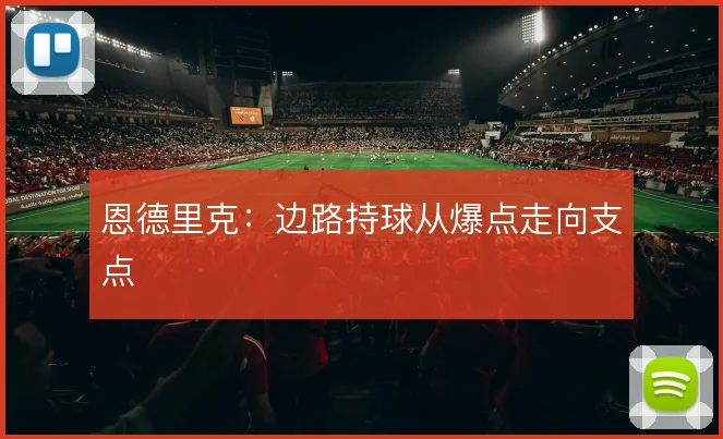 恩德里克：边路持球从爆点走向支点