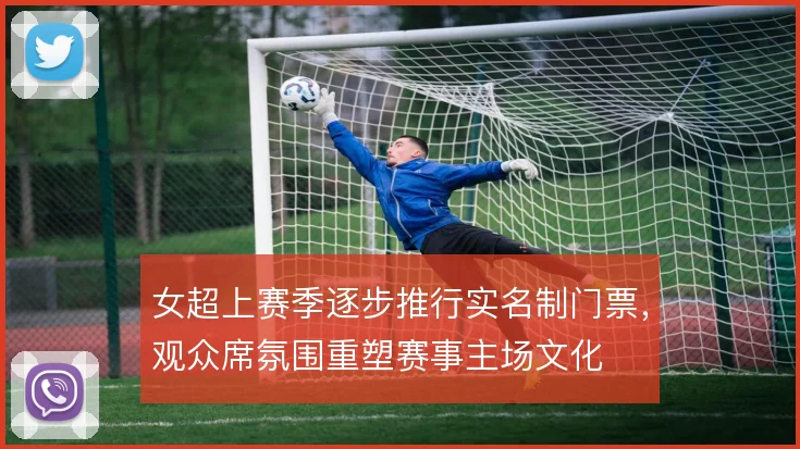 女超上赛季逐步推行实名制门票，观众席氛围重塑赛事主场文化