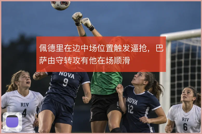 佩德里在边中场位置触发逼抢，巴萨由守转攻有他在场顺滑