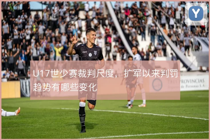 U17世少赛裁判尺度，扩军以来判罚趋势有哪些变化