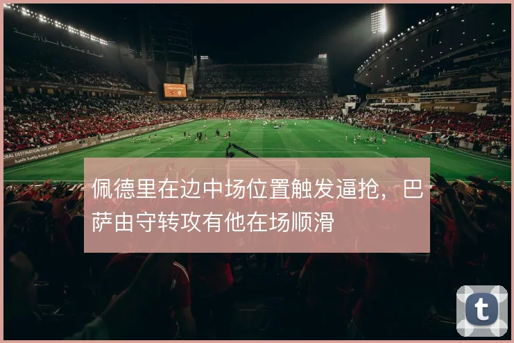 佩德里在边中场位置触发逼抢，巴萨由守转攻有他在场顺滑