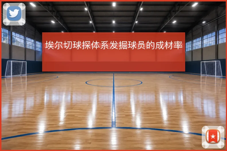埃尔切球探体系发掘球员的成材率