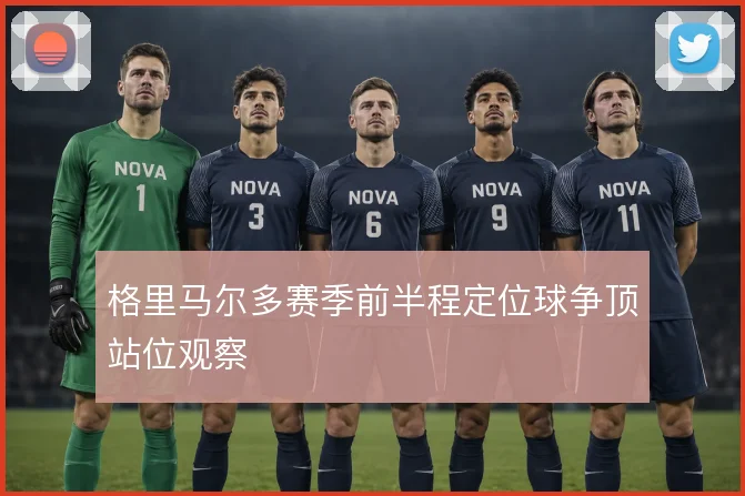 格里马尔多赛季前半程定位球争顶站位观察