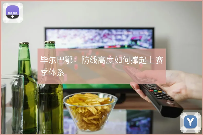 毕尔巴鄂:防线高度如何撑起上赛季体系