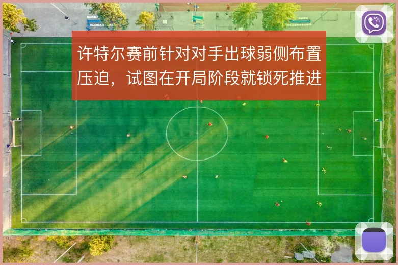 许特尔赛前针对对手出球弱侧布置压迫，试图在开局阶段就锁死推进线路