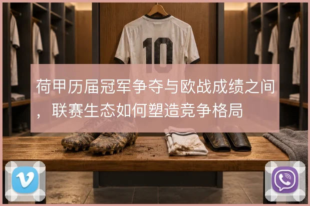 荷甲历届冠军争夺与欧战成绩之间，联赛生态如何塑造竞争格局