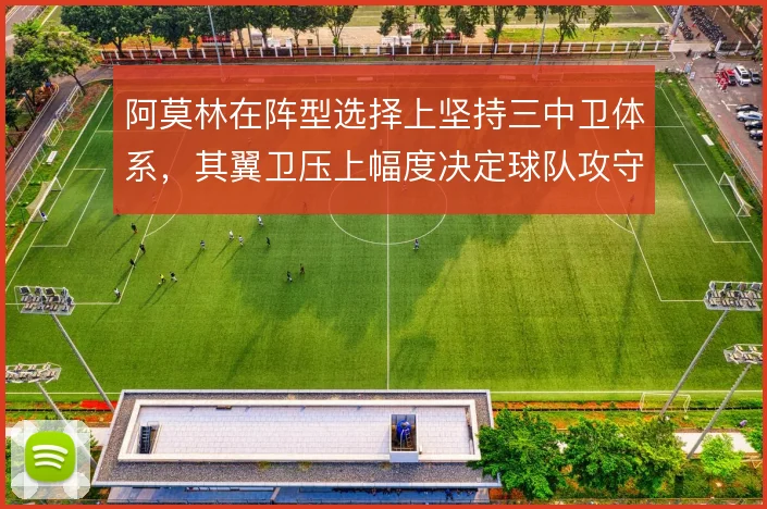 阿莫林在阵型选择上坚持三中卫体系，其翼卫压上幅度决定球队攻守平衡
