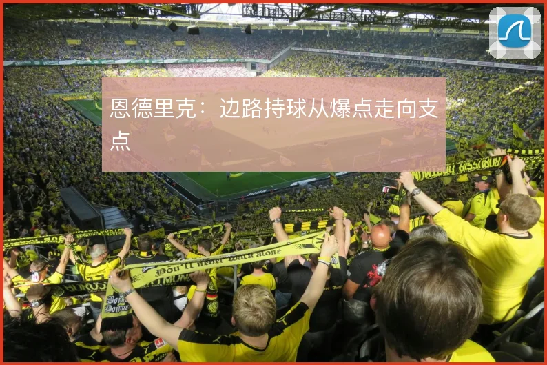 恩德里克：边路持球从爆点走向支点
