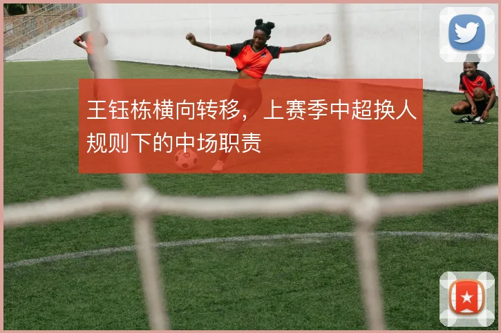 王钰栋横向转移，上赛季中超换人规则下的中场职责