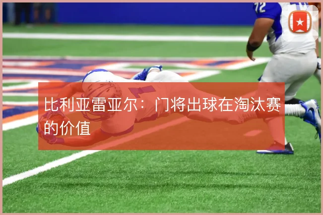 比利亚雷亚尔：门将出球在淘汰赛的价值