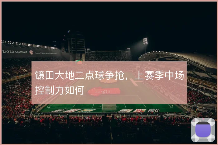 镰田大地二点球争抢，上赛季中场控制力如何