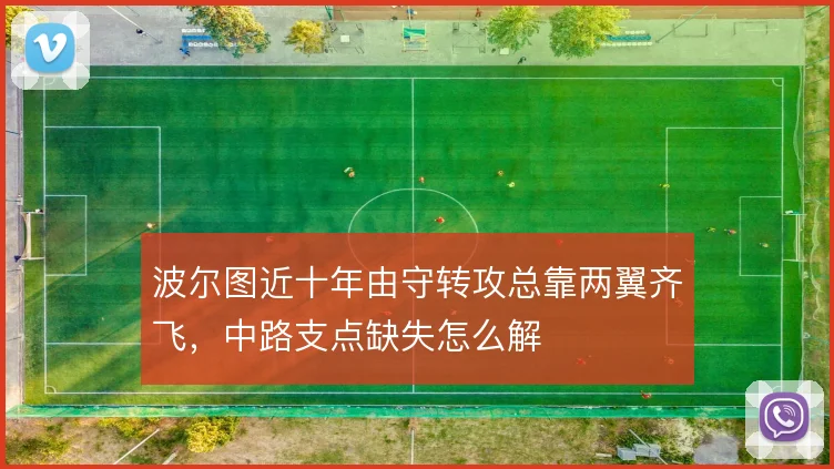 波尔图近十年由守转攻总靠两翼齐飞，中路支点缺失怎么解