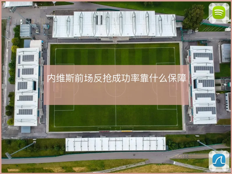 内维斯前场反抢成功率靠什么保障