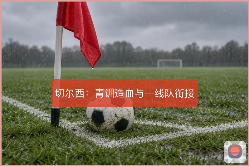 切尔西：青训造血与一线队衔接