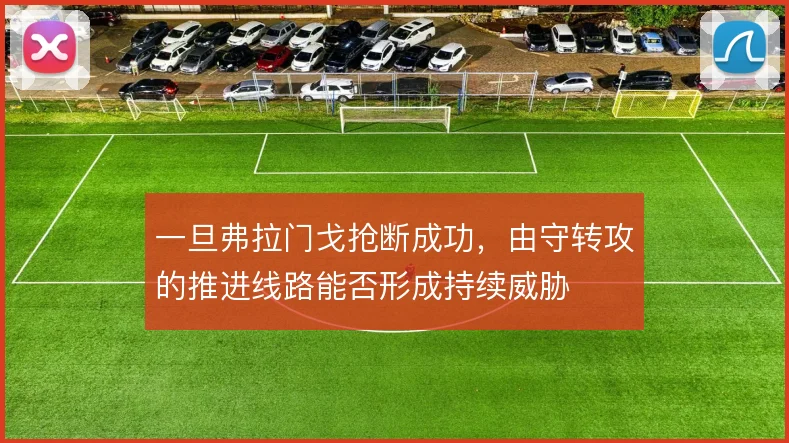 一旦弗拉门戈抢断成功,由守转攻的推进线路能否形成持续威胁