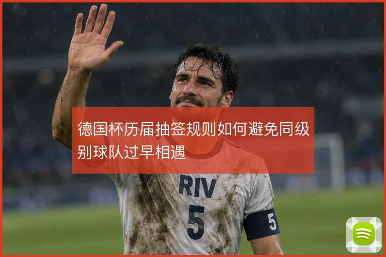 德国杯历届抽签规则如何避免同级别球队过早相遇