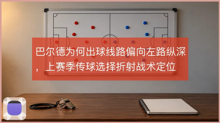 巴尔德为何出球线路偏向左路纵深，上赛季传球选择折射战术定位
