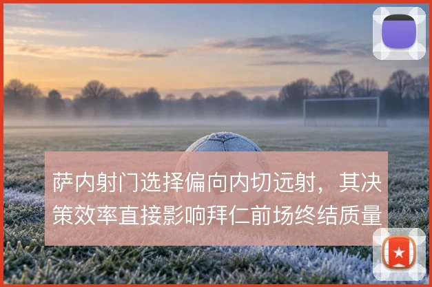 萨内射门选择偏向内切远射，其决策效率直接影响拜仁前场终结质量