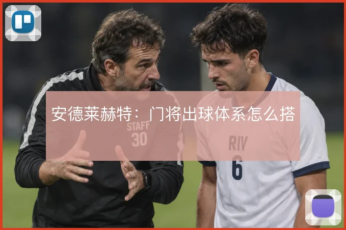 安德莱赫特：门将出球体系怎么搭