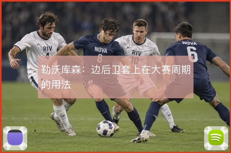 勒沃库森：边后卫套上在大赛周期的用法