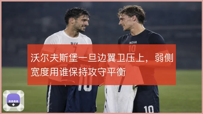 沃尔夫斯堡一旦边翼卫压上，弱侧宽度用谁保持攻守平衡