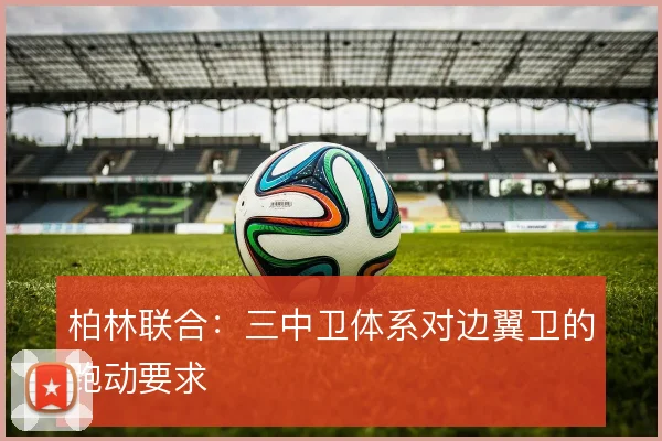 柏林联合：三中卫体系对边翼卫的跑动要求