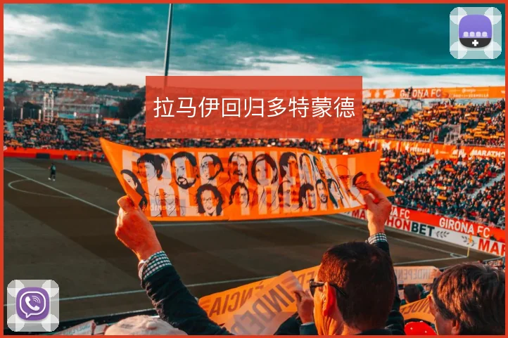 拉马伊回归多特蒙德