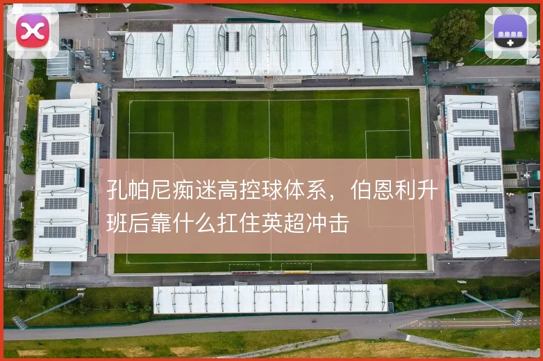 孔帕尼痴迷高控球体系，伯恩利升班后靠什么扛住英超冲击