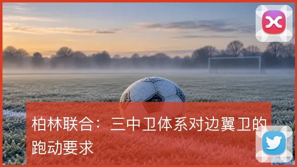 柏林联合：三中卫体系对边翼卫的跑动要求