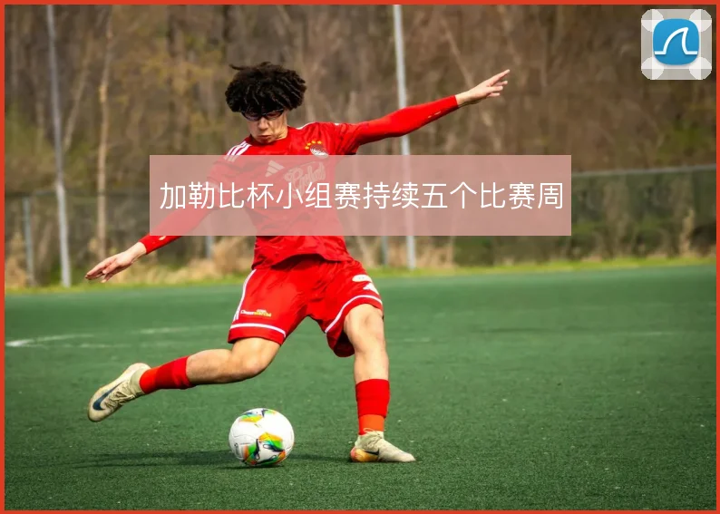 加勒比杯小组赛持续五个比赛周