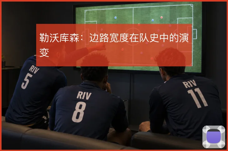 勒沃库森:边路宽度在队史中的演变